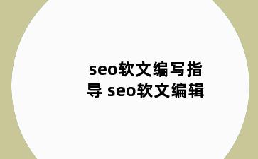 seo软文编写指导 seo软文编辑